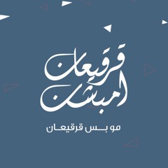 قرقيعان امبشــن 2021
