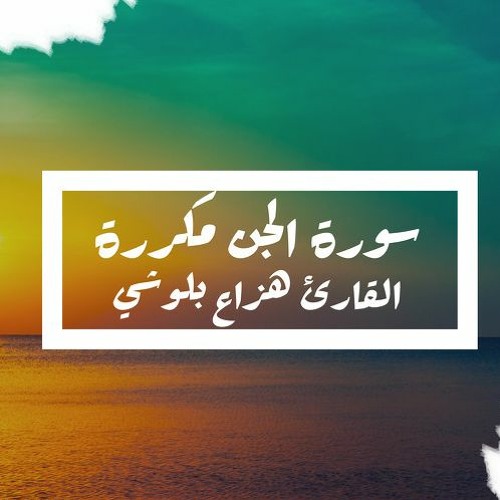 سورة الجن مكررة بصوت هزاع البلوشي