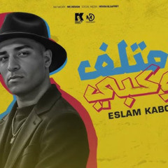 مهرجان انا متلف كوكبي - اسلام كابونجا - توزيع فيجو الدخلاوي