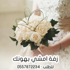 زفة امشي بهونك | باسم عايشه | زفات 2023 .. للطلب 0557872234