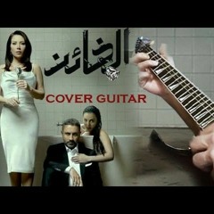 عم تسأل عني - عزف غيتار - تتر مسلسل الخائن - توزيع جديد Iyad Rimawi - cover guitar - Al kha_en 2024