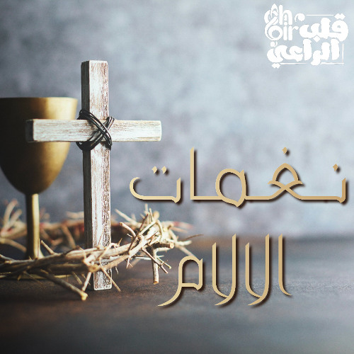 يا من فوق الصليب أمحو اثمي ياحبيب (في حزن شديد )