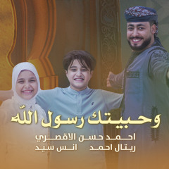 وحبيتك رسول الله (feat. ريتال احمد & أنس سيد)