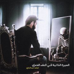 ‎⁨السيرة الذاتية لأبي العلاء المعرّي⁩
