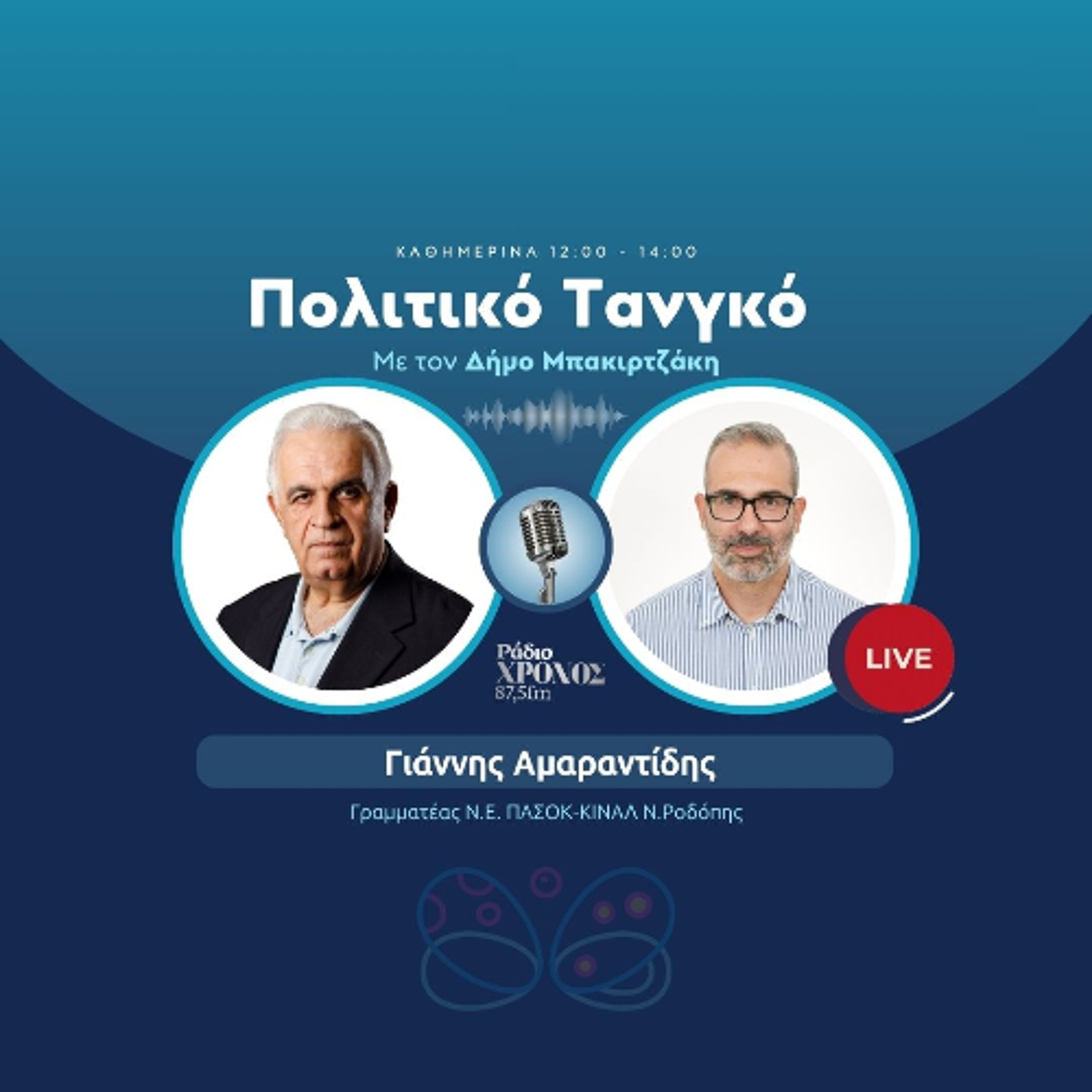 Αμαραντίδης Γιάννης – Γραμματέας Ν.Ε. ΠΑΣΟΚ-ΚΙΝΑΛ Ν.Ροδόπης episode artwork