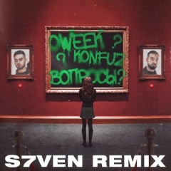 Oweek & Konfuz - Вопросы (S7ven Radio Edit)