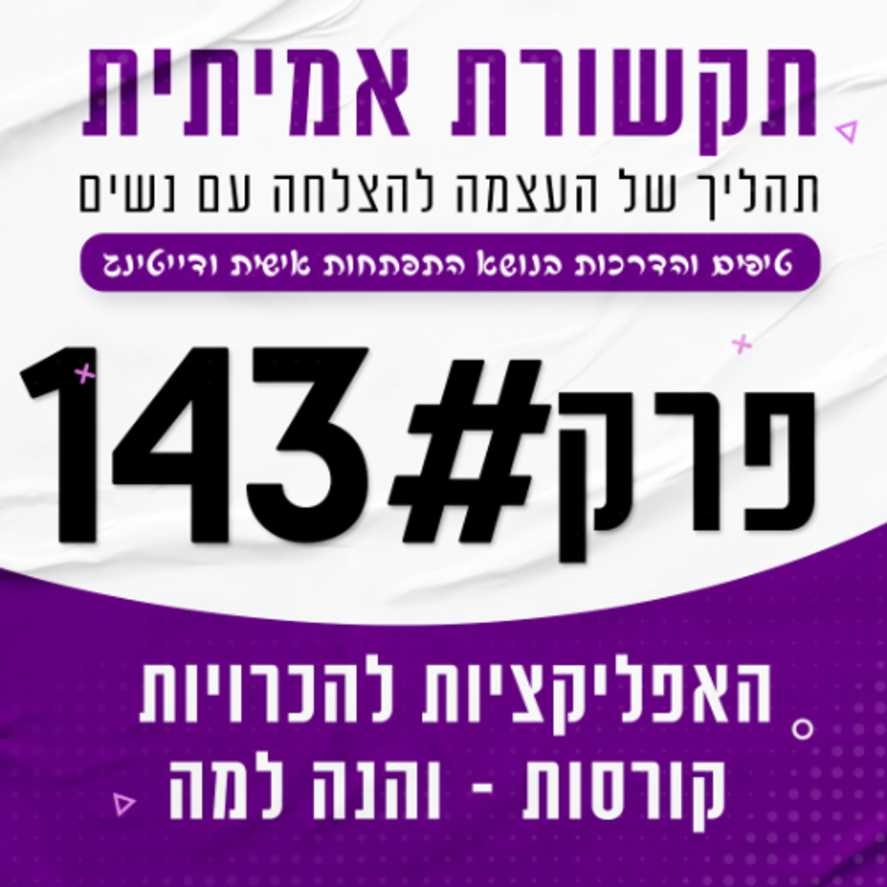 #143 האפליקציות להיכרויות קורסות - והנה למה episode artwork