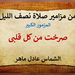 الشماس عادل ماهر l صرخت من كل قلبى