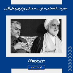 عجز دستگاه قضایی حکومت خامنه‌ای در برابر قهرمانان آزادی