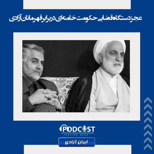 عجز دستگاه قضایی حکومت خامنه‌ای در برابر قهرمانان آزادی