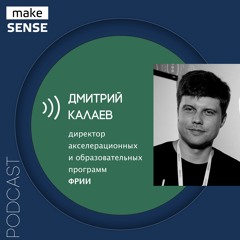 Как предпринимателю найти идею для стартапа, растить бизнес и развиваться самому с Дмитрием Калаевым