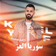 سوريا العز