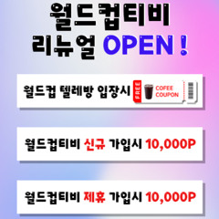 #월드컵티비 #wdctv24.com #스포츠중계 #스포츠무료중계 #해외스포츠중계 #무료스포츠중계 #토토사이트 #카지노사이트 #토토사이트추천 #카지노사이트추천