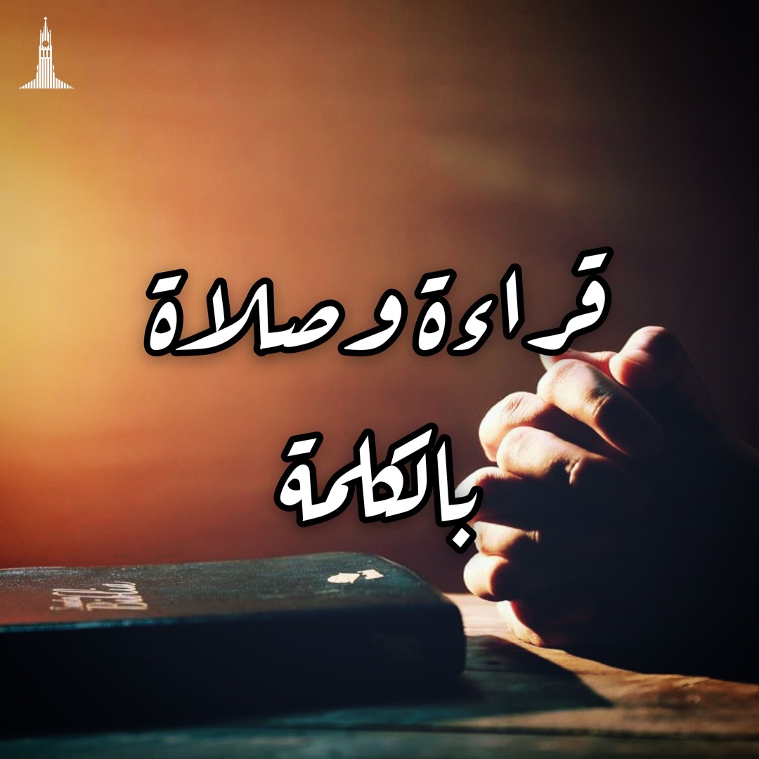 بيت الصلاة - شيفت قراءة وصلاة بالكلمة