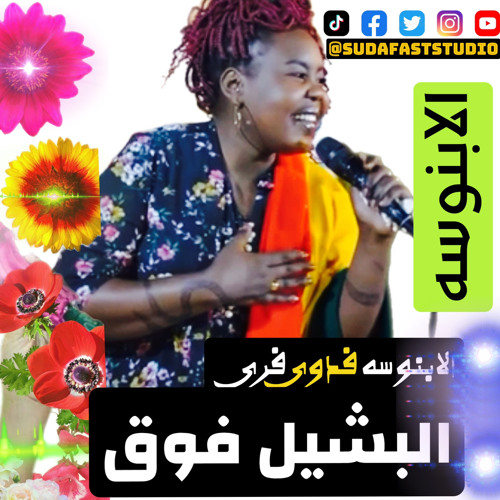 ‎⁨الابنوسه فدوي فريد || البشيل فوق⁩