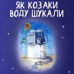 Як козаки воду шукали