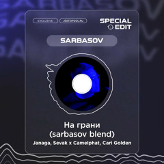 Janaga, Sevak - На Грани (sarbasov Blend) *FREE DOWNLOAD