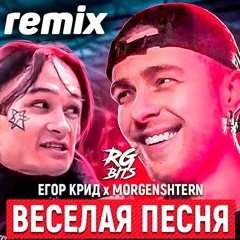 Егор Крид & MORGENSHTERN - Весёлая Песня ( RGBits REMIX)