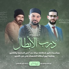 درب الأبطال