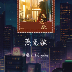 DJ yaha-燕无歇「爱多可悲 恨彼此天涯各一方」【動態歌詞/pīn yīn gē cí】
