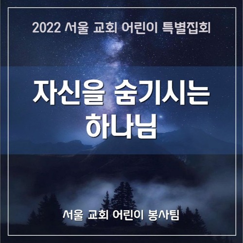 자신을 숨기시는 하나님  - A God Who Hides Himself
