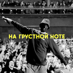 УННВ - На грустной ноте [ꀸꍏꈤ꓄ꍟ_ꎇꂦꁅ]