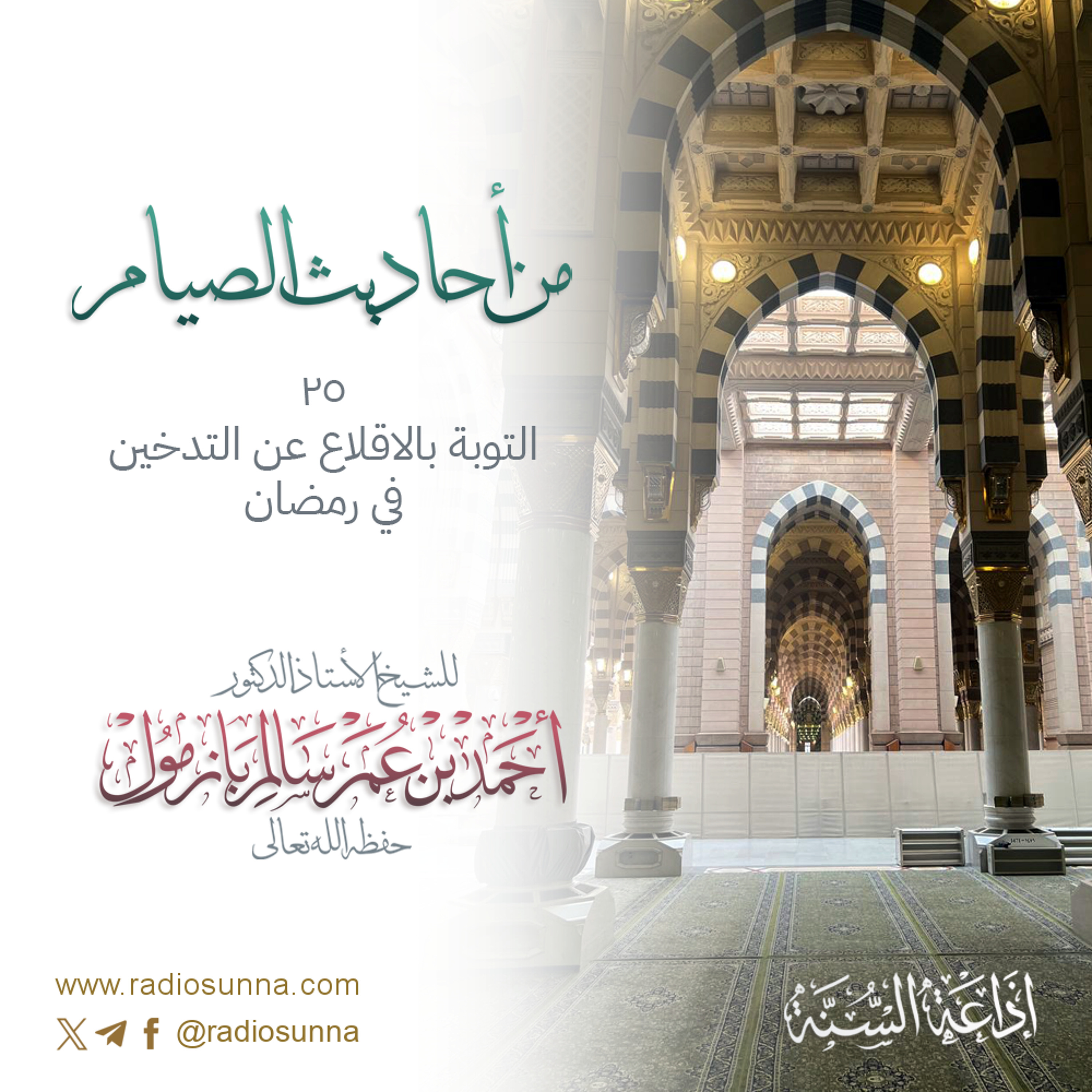 التوبة بالاقلاع عن التدخين في رمضان | من أحاديث الصيام 25 للشيخ أ د أحمد بازمول 128