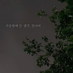 [COVER]가을밤에 든 생각(잔나비)