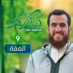 ٩- العفة - مكارم -  شريف علي