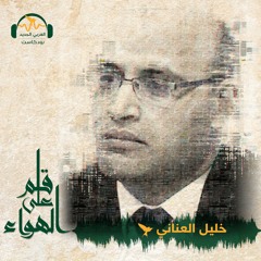 قلم على الهواء | العسكر والسلطة في مصر... حقائق مفزعة | خليل العناني