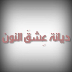 ديانة عشق النون - Dyanet Eshk El Noun