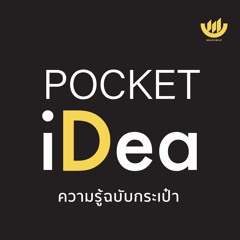 POCKET IDEA EP 16 l 4 เรื่องต้องรู้ก่อน 'ลงทุนทอง'