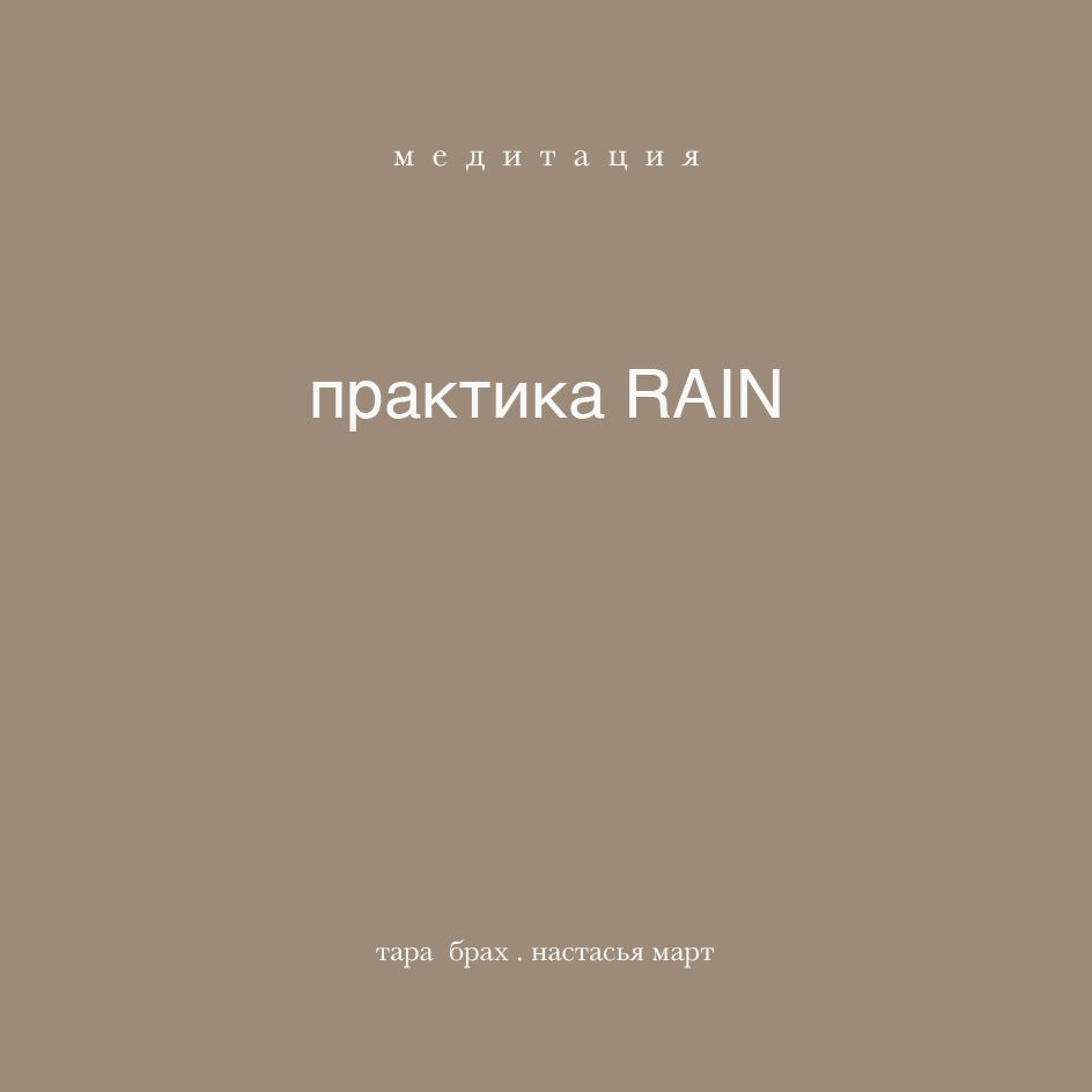 тара брах: медитация "RAIN" тара брах: медитация "RAIN"
