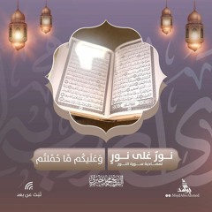 وعليكُم ما حُمَّلتُم