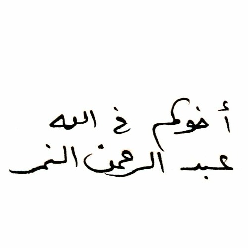 رسالة عن لقاء الله تعالى - د. عبد الرحمن النمر