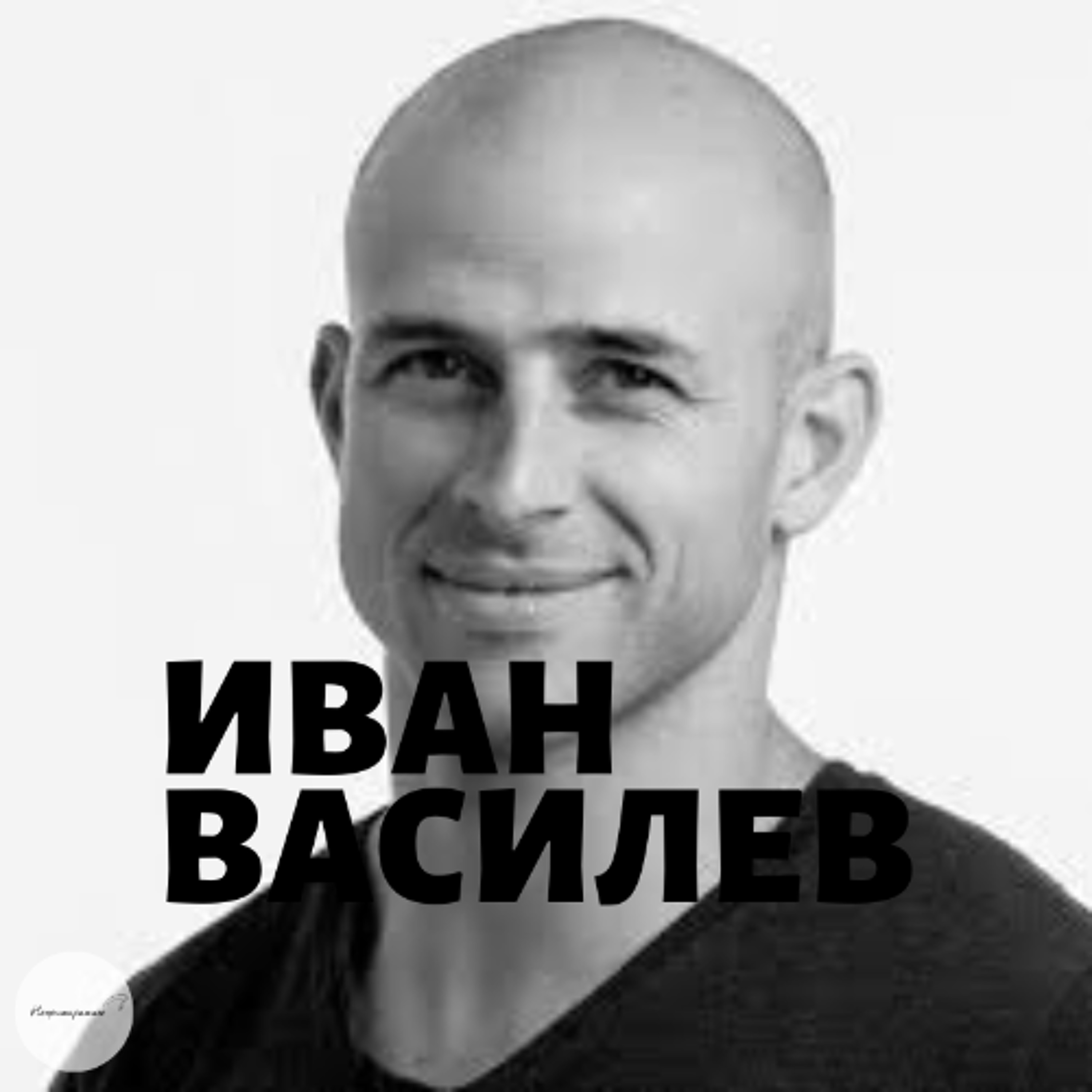 Непримиримите Подкаст