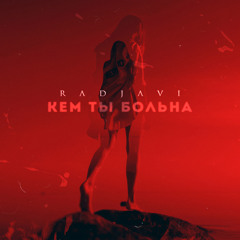 Кем ты больна