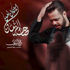 اين انا من صاحب الزمان