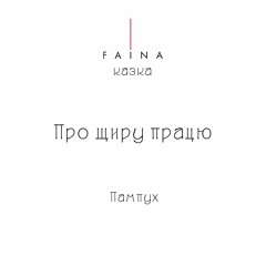 FAINA казка - Про щиру працю / Пампух