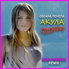 Оксана Почепа (Акула) - Полюби (Nexa Nembus Remix)
