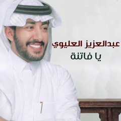 يافاتنة