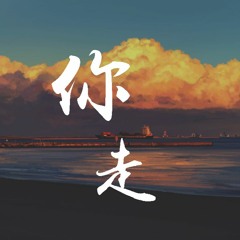 李宗锦 (松紧先生) - 你走demo「我无法挽留我无法回头，我无法接受你说你即将离开我」【動態歌詞/pīn yīn gē cí】