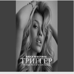 Люся Чеботина - Триггер(DJ Sergio Noch & DJ Kotn Bootleg)