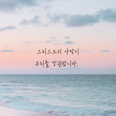 그리스도의 사랑이 우리를 강권합니다
