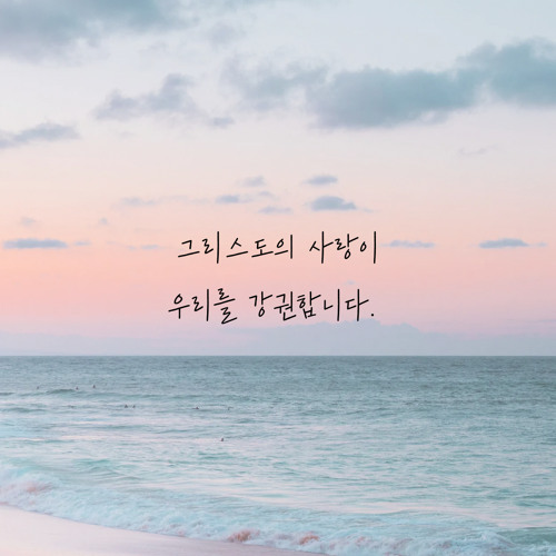 그리스도의 사랑이 우리를 강권합니다