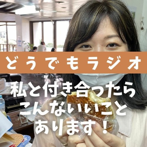 Stream どうでもラジオ 私と付き合ったらこんな良いことありますよ Vol6 By Fmぎのわん Listen Online For Free On Soundcloud