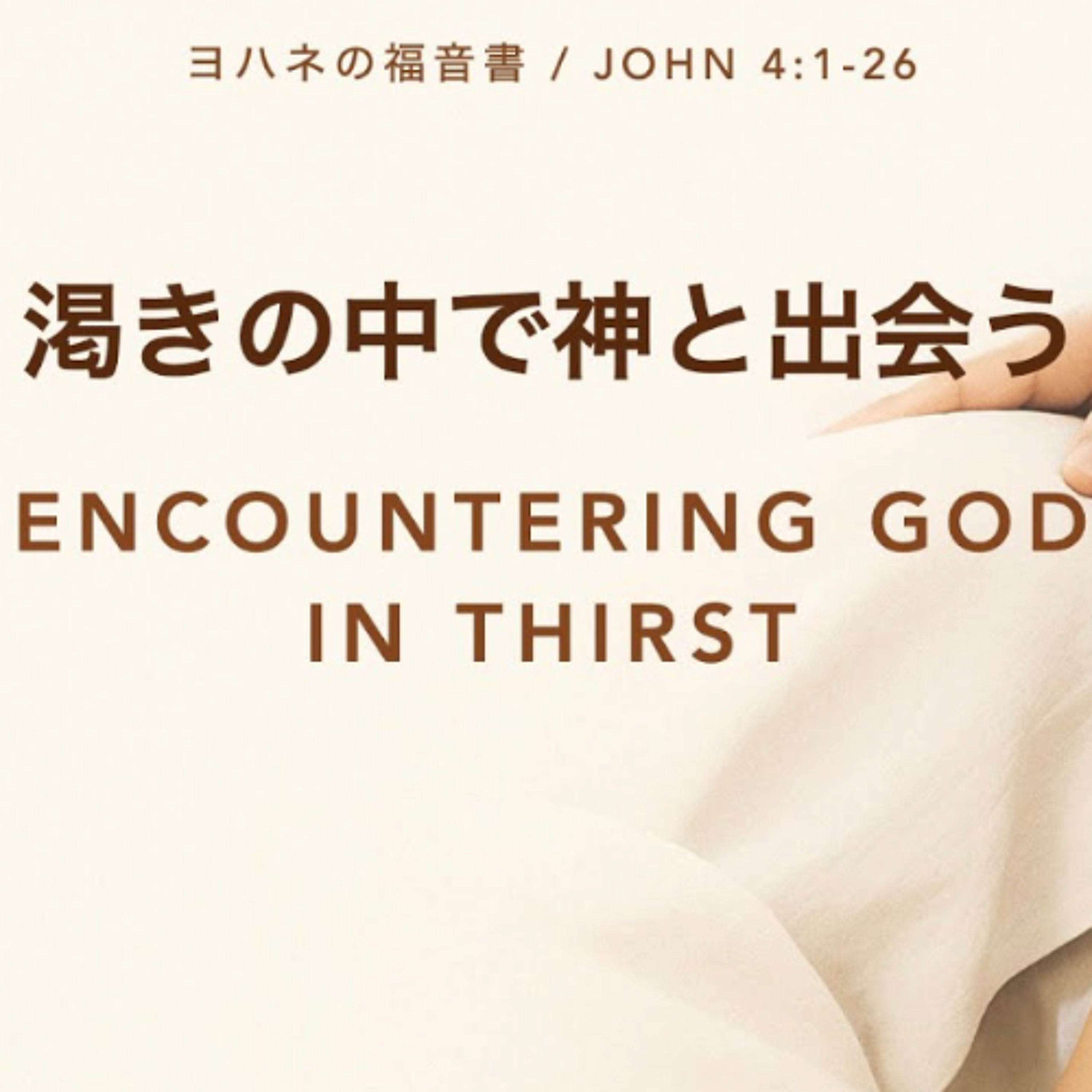 ヨハネの福音書 / John 4:1-26 - 渇きの中で神と出会う Encountering God in Thirst