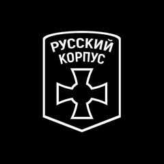 Русский Корпус - Белая Гвардия Ветеранов