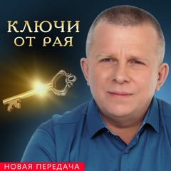 Ключи от рая