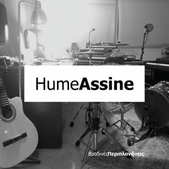 HumeAssine - Βραδινές Περιπλανήσεις